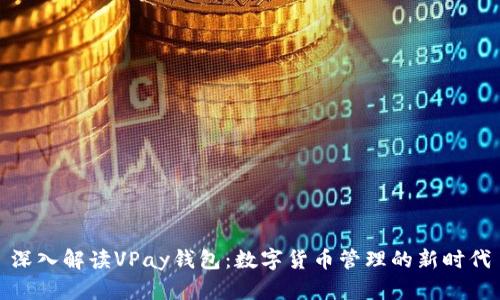 深入解读VPay钱包：数字货币管理的新时代
