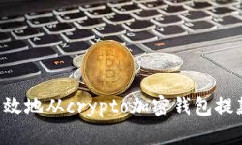 如何安全高效地从crypto加密钱包提款：全面指南