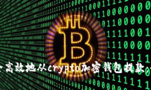 如何安全高效地从crypto加密钱包提款：全面指南