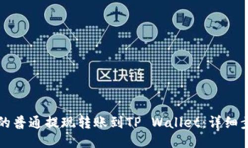 如何将火币网的普通提现转账到TP Wallet：详细步骤与安全提示