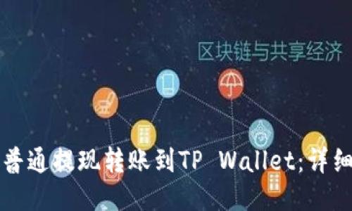如何将火币网的普通提现转账到TP Wallet：详细步骤与安全提示