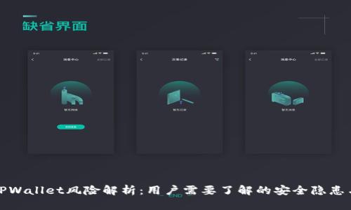 华为手机TPWallet风险解析：用户需要了解的安全隐患与防护措施