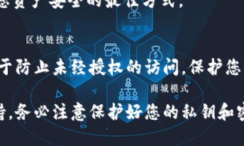 要管理TPWallet（TP钱包）中的授权，您可以按照以下步骤操作：

### 1. 打开TPWallet应用
首先，确保您已经在您的手机上下载并安装了TPWallet应用。打开应用后，您将进入主界面。

### 2. 进入钱包设置
在主界面中，寻找“设置”选项。通常，这个选项可以在屏幕的右上方找到，图标通常是一个齿轮。如果您找不到，可以试着滑动界面或检查主菜单。

### 3. 找到授权管理
在设置菜单中，查找“安全中心”或“授权管理”选项。每个版本的TPWallet可能略有不同，但一般来说，您应该能在安全相关的选项中找到它。

### 4. 管理授权项
进入授权管理后，您会看到与您的资产和应用相关的所有授权列表。在这里，您可以查看哪些应用或服务已获得您的授权。如果需要，您也可以撤销某些不必要的授权，以保护您的资产安全。

### 5. 应用变更后确认
在进行任何更改后，确保您再次检查您的授权状态，以确认您的设置已正确应用。这是一项确保账户安全的重要步骤。

### 6. 启用双重认证
为提高账户的安全性，您可以在设置中启用双重认证。这可以为您的钱包提供额外的保护层，确保只有您本人可以访问到您的资金。

### 7. 定期检查授权
建议您定期检查您的授权管理设置，尤其是在使用新的应用形式或服务时。保持警惕是确保您资产安全的最佳方式。

### 总结
管理TPWallet的授权是确保您个人资产安全的重要步骤。定期检查和调整授权设置，将有助于防止未经授权的访问，保护您的资金不受威胁。通过使用TPWallet提供的安全功能，您可以更安心地享受数字资产的便捷。

如果您在管理过程中遇到任何问题，可以参考TPWallet的官方帮助文档或联系客服获取支持。务必注意保护好您的私钥和密码，不要轻易分享给其他人。