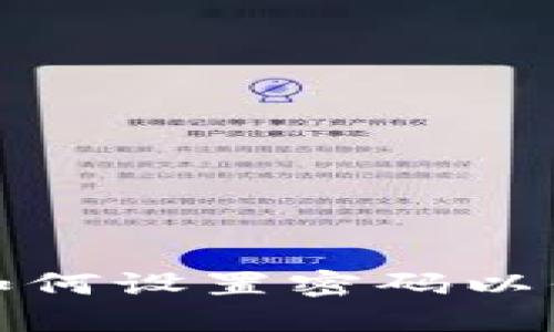 支付宝钱包如何设置密码以保障账户安全