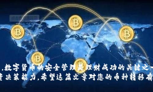 bianoti如何通过Gate平台高效转币到TPWallet：实用指南/bianoti
Gate平台, TPWallet, 转币, 加密货币, 钱包操作/guanjianci

引言：数字货币的流转与安全
在这个数字化迅速发展的时代，加密货币已成为现代投资和交易的一部分。随着各种数字货币钱包和交易平台的崛起，用户在管理和转移资产时面临着多样的选择。Gate平台作为一个知名的集中式交易所，提供了多样的交易服务，而TPWallet作为一种多链数字资产钱包，备受用户信赖。本文将详细介绍如何从Gate平台将币种转移到TPWallet，并分享一些操作经验。

第一步：准备工作
在进行转币操作之前，首先确认您在Gate平台和TPWallet的账户均已注册且密码安全无误。为了顺利进行转币，还需要确保以下几点：
ul
    li您在Gate平台的账户有足够的余额，可以选择的币种包括BTC、ETH等主流货币。/li
    liTPWallet已完成地址创建，确保已生成接收地址。/li
    li获取必要的操作指南和信息，以保证转币过程顺畅。/li
/ul

第二步：获取TPWallet接收地址
在TPWallet中获取接收地址的过程非常直观。在TPWallet中打开您想要接收币种的账户，点击“接收”选项。在弹出的窗口中，系统会生成一个唯一的地址。这是您在Gate平台转账时需使用的地址。请确保复制该地址，并仔细检查，防止输入错误，造成资产损失。

第三步：登录Gate账户并选择转账功能
打开Gate平台网站，使用您的账户信息进行登录，之后找到“资金”部分，通常在页面上方的导航栏中可以找到。点击后，会看到自己的资产明细。在这里，选择您想要转出的币种，点击“提币”按钮。

第四步：填写转账信息
在提币页面，您需要填写几项关键信息：
ul
    li提币金额：请输入您希望转出的数字货币数量，确保此数量在您的账户余额范围内。/li
    li提币地址：将您在TPWallet中复制的地址粘贴到此处。/li
    li网络选择：有些币种可能存在多条网络链，选择对应的网络，以确保转账的正确性。/li
/ul

第五步：验证和确认转账
在提交转账申请之前，仔细检查每一项信息，确保金额和地址的正确性。一旦确认无误，提交后，系统通常会要求您进行二次验证，比如通过电子邮件或手机验证码。通过后，您的转账请求便会被处理。

第六步：跟踪转账状态
转账一旦提交，可以在Gate平台的“资金记录”页中查看转账状态。转账需一定时间到账，不同币种转账时间可能有所不同，通常在几分钟到几十分钟之间。若长时间未到账，可查看区块链浏览器，输入您的转账信息以进行跟踪。

实践经验：避免常见错误
在转币过程中，许多用户常常会犯一些简单的错误，这可能会导致资金的损失。比如：
ul
    listrong复制地址错误：/strong在转账时，未能准确无误地复制TPWallet的接收地址，导致资金转至错误账户。确保地址的完整性和准确性。/li
    listrong选择错误币种：/strong有些币种在不同钱包间兼容性差，使用不匹配的币种转账可能导致资产丢失。/li
    listrong未遵循网络要求：/strong个别币种的转账方式必须遵循特定网络，选错网络也会造成转账失败。/li
/ul
为了规避上述错误，我个人建议在每次转账前多花时间验证每个更新的数据和信息。

总结及后续操作
在您成功将币种转至TPWallet后，您便可以开始利用其多种功能，比如参与DeFi项目、进行交易等。同时要时刻注意钱包的安全性，定期备份助记词，切勿将其泄露。数字货币的安全管理是理财成功的关键之一。
数字货币的市场波动迅速，为了更好地跟进和理解市场趋势，建议定期查看相关资讯，积极参与社区讨论，这不仅能帮助您获取第一手信息，还能借此提高您的投资决策能力。希望这篇文章对您的币种转移有所帮助，祝您的数字资产管理顺利！