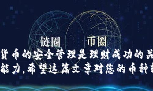 bianoti如何通过Gate平台高效转币到TPWallet：实用指南/bianoti
Gate平台, TPWallet, 转币, 加密货币, 钱包操作/guanjianci

引言：数字货币的流转与安全
在这个数字化迅速发展的时代，加密货币已成为现代投资和交易的一部分。随着各种数字货币钱包和交易平台的崛起，用户在管理和转移资产时面临着多样的选择。Gate平台作为一个知名的集中式交易所，提供了多样的交易服务，而TPWallet作为一种多链数字资产钱包，备受用户信赖。本文将详细介绍如何从Gate平台将币种转移到TPWallet，并分享一些操作经验。

第一步：准备工作
在进行转币操作之前，首先确认您在Gate平台和TPWallet的账户均已注册且密码安全无误。为了顺利进行转币，还需要确保以下几点：
ul
    li您在Gate平台的账户有足够的余额，可以选择的币种包括BTC、ETH等主流货币。/li
    liTPWallet已完成地址创建，确保已生成接收地址。/li
    li获取必要的操作指南和信息，以保证转币过程顺畅。/li
/ul

第二步：获取TPWallet接收地址
在TPWallet中获取接收地址的过程非常直观。在TPWallet中打开您想要接收币种的账户，点击“接收”选项。在弹出的窗口中，系统会生成一个唯一的地址。这是您在Gate平台转账时需使用的地址。请确保复制该地址，并仔细检查，防止输入错误，造成资产损失。

第三步：登录Gate账户并选择转账功能
打开Gate平台网站，使用您的账户信息进行登录，之后找到“资金”部分，通常在页面上方的导航栏中可以找到。点击后，会看到自己的资产明细。在这里，选择您想要转出的币种，点击“提币”按钮。

第四步：填写转账信息
在提币页面，您需要填写几项关键信息：
ul
    li提币金额：请输入您希望转出的数字货币数量，确保此数量在您的账户余额范围内。/li
    li提币地址：将您在TPWallet中复制的地址粘贴到此处。/li
    li网络选择：有些币种可能存在多条网络链，选择对应的网络，以确保转账的正确性。/li
/ul

第五步：验证和确认转账
在提交转账申请之前，仔细检查每一项信息，确保金额和地址的正确性。一旦确认无误，提交后，系统通常会要求您进行二次验证，比如通过电子邮件或手机验证码。通过后，您的转账请求便会被处理。

第六步：跟踪转账状态
转账一旦提交，可以在Gate平台的“资金记录”页中查看转账状态。转账需一定时间到账，不同币种转账时间可能有所不同，通常在几分钟到几十分钟之间。若长时间未到账，可查看区块链浏览器，输入您的转账信息以进行跟踪。

实践经验：避免常见错误
在转币过程中，许多用户常常会犯一些简单的错误，这可能会导致资金的损失。比如：
ul
    listrong复制地址错误：/strong在转账时，未能准确无误地复制TPWallet的接收地址，导致资金转至错误账户。确保地址的完整性和准确性。/li
    listrong选择错误币种：/strong有些币种在不同钱包间兼容性差，使用不匹配的币种转账可能导致资产丢失。/li
    listrong未遵循网络要求：/strong个别币种的转账方式必须遵循特定网络，选错网络也会造成转账失败。/li
/ul
为了规避上述错误，我个人建议在每次转账前多花时间验证每个更新的数据和信息。

总结及后续操作
在您成功将币种转至TPWallet后，您便可以开始利用其多种功能，比如参与DeFi项目、进行交易等。同时要时刻注意钱包的安全性，定期备份助记词，切勿将其泄露。数字货币的安全管理是理财成功的关键之一。
数字货币的市场波动迅速，为了更好地跟进和理解市场趋势，建议定期查看相关资讯，积极参与社区讨论，这不仅能帮助您获取第一手信息，还能借此提高您的投资决策能力。希望这篇文章对您的币种转移有所帮助，祝您的数字资产管理顺利！