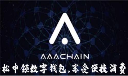 
如何轻松申领数字钱包，享受便捷消费新体验