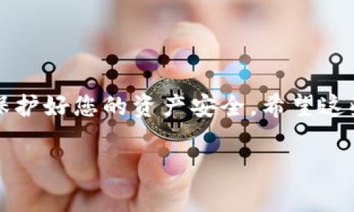 提示：在转账和加密资产操作中，请确保您了解相关风险，并始终保持安全措施，以保护您的资产。

币安USDT转账至TPWallet的详细步骤

随着加密货币的流行，越来越多的人选择将他们的数字资产存储在不同的钱包中。对于许多用户来说，币安（Binance）是一个常见的交易所，而TPWallet则是一个相对新兴的数字货币钱包，能够支持多种交易和资产管理。本文将详细介绍如何将币安钱包中的USDT转账到TPWallet，并提供一些实用的技巧。

第一步：准备工作

在开始之前，请确保您已具备以下条件：
ul
    li您在币安平台上已经完成了身份验证，并且有可用的USDT余额。/li
    li您已经下载并安装了TPWallet，并完成了钱包的创建。/li
    li确保您的TPWallet已经设置，并且您知道如何获取钱包的USDT接收地址。/li
/ul

接下来我们将详细讲解如何在币安转账USDT至TPWallet。

第二步：获取TPWallet的USDT接收地址

在进行任何转账之前，您首先需要获取TPWallet中的USDT接收地址。在TPWallet中，您可以通过以下步骤找到您的接收地址：

ol
    li打开TPWallet应用程序并登录您的账户。/li
    li在主页上，找到并点击“钱包”选项。/li
    li在钱包资产列表中，选择“USDT”。/li
    li点击“接收”按钮，您将看到您的USDT钱包地址。可以选择“复制”地址，以便后面使用。/li
/ol

请务必仔细核对接收地址，确保它是准确的，因为错误的地址可能导致资产丢失。

第三步：在币安进行转账

现在您已经拥有TPWallet的接收地址，接下来需要在币安中进行转账操作：

ol
    li登录您的币安账户，进入“钱包”或“资金管理”界面。/li
    li找到USDT，并点击“提现”选项。/li
    li在“提现”页面中，粘贴您从TPWallet复制的接收地址。/li
    li选择您要提现的金额，确保您账户中有足够的余额以支付任何网络费用。/li
    li检查所有信息是否正确，特别是接收地址和金额。/li
    li确认提现并按照弹出的提示进行身份验证，例如输入二次验证代码。/li
/ol

在您确认所有信息并完成验证后，点击“确认提现”。在正常情况下，您将在几分钟到一个小时内看到您的USDT被转账到TPWallet中。

第四步：确认转账状态

一旦您完成转账，您可以在TPWallet中检查USDT余额是否到账。请注意，转账时间可能因网络状况而异，不同的区块链可能会影响转账速度。

如果您在TPWallet中没有看到您转账的USDT，您可以尝试在币安中查看订单记录，以确认转账是否成功。如果转账状态显示成功，但TPWallet未更新余额，可能是因为TPWallet的更新延迟。

注意事项与建议

在转账过程中，有几点需要特别注意：

ul
    li确认地址：如前所述，转账时请再次确认接收地址的准确性。尤其是使用加密资产，错误的地址可能导致无法找回的损失。/li
    li网络费用：转账时，请注意网络费用，这是从您转出金额中扣除的。不同的网络可能会有不同的费用模式。/li
    li转账确认：每种加密货币在转账时会有不同的确认等待时间。在等待转账确认时，请保持耐心。/li
/ul

个人见解与经验总结

作为一个从事加密货币投资多年的用户，我发现，选择合适的钱包至关重要。在币安等交易所中进行交易的便利性与TPWallet等独立钱包的安全性之间权衡取舍，是每位投资者必须面对的选择。我曾经历过几次转账中出现的问题，比如接收到错误的地址，导致资产无法找回，至今让我记忆犹新。因此，我建议每位用户在进行转账操作时，一定要仔细检查和确认。

另外，对于新手用户来说，可以尝试先转小额资金，以检验整个转账流程，确认是否能够顺利到账，待确认一切顺利后再进行大额转账。此外，定期关注钱包应用的官方公告，了解最新的功能和安全提示也是非常必要的。

总结

将USDT从币安转账至TPWallet的过程其实比较简单，只要您按照上述步骤进行操作，就能够顺利完成。不过，在使用加密货币进行任何交易时，请时刻保持警惕，确保保护好您的资产安全。希望这些信息对您有帮助，祝您在加密货币的世界中大获成功！

币安USDT, TPWallet, 数字资产转账, 加密货币钱包, 加密货币安全/guanjianci