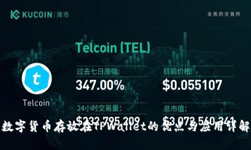 数字货币存放在TPWallet的优点与应用详解