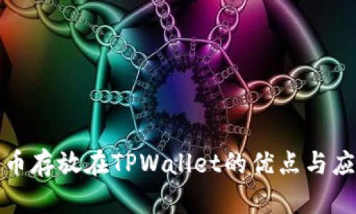 数字货币存放在TPWallet的优点与应用详解