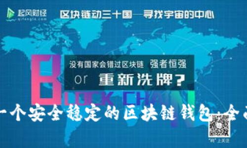 如何搭建一个安全稳定的区块链钱包：全面步骤解析