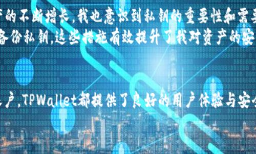   全面解析：如何在TPWallet中导入狗狗币私钥，获取资产安全与便捷管理 / 

 guanjianci 狗狗币, 私钥导入, TPWallet, 加密货币, 数字资产管理 /guanjianci 

一、引言
随着加密货币的崛起，狗狗币（Dogecoin）作为一种备受欢迎的数字货币，吸引了越来越多投资者的眼球。而有效管理这些数字资产的途径之一就是使用钱包，尤其是像TPWallet这样功能强大且界面友好的数字货币钱包。本文将详细讲解如何将狗狗币的私钥导入TPWallet，以实现资产的高效管理及安全存储。

二、什么是狗狗币及其私钥
狗狗币最初是作为一个玩笑而创立的加密货币，但随着其社区的不断壮大和应用的日益增多，狗狗币已转变为一种广受认可的数字资产。狗狗币与其他加密货币一样，依赖于区块链技术进行交易记录和资产管理。而在这些操作中，私钥则是用户的重要资产保护工具。
简单来说，私钥就是一串用于确认自己拥有资产的密码，它能够让你访问到自己在区块链上的余额并进行资金的转移。因此，安全存储和妥善管理私钥对任何加密货币用户来说都是至关重要的。

三、TPWallet简介
TPWallet是一款多功能的加密货币钱包，支持多种数字资产的管理，尤其在用户体验和安全性方面表现出色。TPWallet不仅支持简单的资产存储，还提供了丰富的功能，包括代币交换、资产管理、跨链交易等，让用户的操作变得更加灵活和便捷。
在资产的安全方面，TPWallet采用高水平的加密技术来保护用户的私钥，确保用户的数字资产不受黑客攻击等安全威胁。当然，为了确保安全，在导入私钥时，也需要用户谨慎行事，确保私钥的绝对保密。

四、导入狗狗币私钥的步骤
导入狗狗币私钥至TPWallet的过程相对简单，但需要用户确保在操作过程中的环境安全。以下是详细步骤：

h4步骤一：下载并安装TPWallet/h4
首先，访问TPWallet的官方网站，下载适合您设备的版本（安卓、iOS或桌面版）。安装完成后，打开TPWallet并进行初始设置，如创建密码。

h4步骤二：找到导入钱包的选项/h4
在TPWallet主界面中，您会看到多个选项。选择“钱包管理”或“资产管理”选项，找到“导入钱包”按钮。通常，这个按钮在钱包创建或管理的界面中非常明显。

h4步骤三：选择私钥导入方法/h4
点击“导入钱包”后，TPWallet会提示您选择导入方式。您需要选择“通过私钥导入”。

h4步骤四：输入您的狗狗币私钥/h4
在弹出的输入框中，输入您的狗狗币私钥。请确保输入无误，因为任何错误的输入都可能导致私钥无法识别。在输入完成后，点击“下一步”。

h4步骤五：确认导入信息/h4
TPWallet将显示您的狗狗币余额及相关信息，在确认无误后，选择“确认导入”。此时，您的狗狗币资产将自动同步至TPWallet中，您可以在资产页面查看。

五、安全注意事项
虽然导入过程相对简单，但在过程中有几个安全方面需要特别注意：
ul
  listrong私钥保密：/strong切勿与他人分享您的私钥，确保私钥存储在安全的地方。不论是纸质记录还是电子文件，务必妥善保管。/li
  listrong网络安全：/strong最好在安全的网络环境中进行导入操作，确保防火墙和杀毒软件处于开启状态，以预防黑客入侵。/li
  listrong定期备份：/strong定期备份TPWallet应用的关键数据，避免因手机或设备丢失而导致资产无法找回。/li
/ul

六、个人经验分享
作为一名长期的加密货币投资者，我自身在管理数字资产时也遇到过一些挑战。最初我对私钥的管理非常盲目，以为只要有钱包就安全。然而，随着资产的不断增长，我也意识到私钥的重要性和需要小心运用。我曾经由于一次不小心的操作，导致私钥泄露，损失了部分资产。这次经历让我更为谨慎。
在使用TPWallet时，我发现其界面的友好性和安全性都给我带来了极大的便利。我每次操作时都特别注重网络的安全性，并且会定期更改钱包密码并备份私钥。这些措施有效提升了我对资产的安全管理。

七、总结
导入狗狗币私钥到TPWallet的过程简单易操作，而TPWallet本身的各项功能也能够满足日常的数字资产管理需求。无论是购买、转账、还是管理多个账户，TPWallet都提供了良好的用户体验与安全性。然而，在数字资产投资的道路上，安全永远是第一位。因此，牢记私钥的重要性，以及严格执行安全措施，是每一位加密货币投资者必须面对的任务。
希望本文对每位读者在管理狗狗币及其他数字资产时有所帮助。如果你还有其他问题或想法，欢迎在评论区交流讨论！