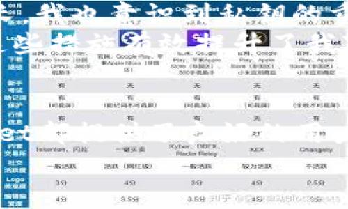   全面解析：如何在TPWallet中导入狗狗币私钥，获取资产安全与便捷管理 / 

 guanjianci 狗狗币, 私钥导入, TPWallet, 加密货币, 数字资产管理 /guanjianci 

一、引言
随着加密货币的崛起，狗狗币（Dogecoin）作为一种备受欢迎的数字货币，吸引了越来越多投资者的眼球。而有效管理这些数字资产的途径之一就是使用钱包，尤其是像TPWallet这样功能强大且界面友好的数字货币钱包。本文将详细讲解如何将狗狗币的私钥导入TPWallet，以实现资产的高效管理及安全存储。

二、什么是狗狗币及其私钥
狗狗币最初是作为一个玩笑而创立的加密货币，但随着其社区的不断壮大和应用的日益增多，狗狗币已转变为一种广受认可的数字资产。狗狗币与其他加密货币一样，依赖于区块链技术进行交易记录和资产管理。而在这些操作中，私钥则是用户的重要资产保护工具。
简单来说，私钥就是一串用于确认自己拥有资产的密码，它能够让你访问到自己在区块链上的余额并进行资金的转移。因此，安全存储和妥善管理私钥对任何加密货币用户来说都是至关重要的。

三、TPWallet简介
TPWallet是一款多功能的加密货币钱包，支持多种数字资产的管理，尤其在用户体验和安全性方面表现出色。TPWallet不仅支持简单的资产存储，还提供了丰富的功能，包括代币交换、资产管理、跨链交易等，让用户的操作变得更加灵活和便捷。
在资产的安全方面，TPWallet采用高水平的加密技术来保护用户的私钥，确保用户的数字资产不受黑客攻击等安全威胁。当然，为了确保安全，在导入私钥时，也需要用户谨慎行事，确保私钥的绝对保密。

四、导入狗狗币私钥的步骤
导入狗狗币私钥至TPWallet的过程相对简单，但需要用户确保在操作过程中的环境安全。以下是详细步骤：

h4步骤一：下载并安装TPWallet/h4
首先，访问TPWallet的官方网站，下载适合您设备的版本（安卓、iOS或桌面版）。安装完成后，打开TPWallet并进行初始设置，如创建密码。

h4步骤二：找到导入钱包的选项/h4
在TPWallet主界面中，您会看到多个选项。选择“钱包管理”或“资产管理”选项，找到“导入钱包”按钮。通常，这个按钮在钱包创建或管理的界面中非常明显。

h4步骤三：选择私钥导入方法/h4
点击“导入钱包”后，TPWallet会提示您选择导入方式。您需要选择“通过私钥导入”。

h4步骤四：输入您的狗狗币私钥/h4
在弹出的输入框中，输入您的狗狗币私钥。请确保输入无误，因为任何错误的输入都可能导致私钥无法识别。在输入完成后，点击“下一步”。

h4步骤五：确认导入信息/h4
TPWallet将显示您的狗狗币余额及相关信息，在确认无误后，选择“确认导入”。此时，您的狗狗币资产将自动同步至TPWallet中，您可以在资产页面查看。

五、安全注意事项
虽然导入过程相对简单，但在过程中有几个安全方面需要特别注意：
ul
  listrong私钥保密：/strong切勿与他人分享您的私钥，确保私钥存储在安全的地方。不论是纸质记录还是电子文件，务必妥善保管。/li
  listrong网络安全：/strong最好在安全的网络环境中进行导入操作，确保防火墙和杀毒软件处于开启状态，以预防黑客入侵。/li
  listrong定期备份：/strong定期备份TPWallet应用的关键数据，避免因手机或设备丢失而导致资产无法找回。/li
/ul

六、个人经验分享
作为一名长期的加密货币投资者，我自身在管理数字资产时也遇到过一些挑战。最初我对私钥的管理非常盲目，以为只要有钱包就安全。然而，随着资产的不断增长，我也意识到私钥的重要性和需要小心运用。我曾经由于一次不小心的操作，导致私钥泄露，损失了部分资产。这次经历让我更为谨慎。
在使用TPWallet时，我发现其界面的友好性和安全性都给我带来了极大的便利。我每次操作时都特别注重网络的安全性，并且会定期更改钱包密码并备份私钥。这些措施有效提升了我对资产的安全管理。

七、总结
导入狗狗币私钥到TPWallet的过程简单易操作，而TPWallet本身的各项功能也能够满足日常的数字资产管理需求。无论是购买、转账、还是管理多个账户，TPWallet都提供了良好的用户体验与安全性。然而，在数字资产投资的道路上，安全永远是第一位。因此，牢记私钥的重要性，以及严格执行安全措施，是每一位加密货币投资者必须面对的任务。
希望本文对每位读者在管理狗狗币及其他数字资产时有所帮助。如果你还有其他问题或想法，欢迎在评论区交流讨论！