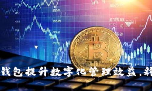 如何通过云钱包提升数字化管理效益，释放财务潜力