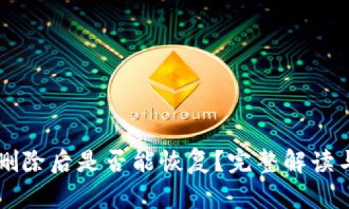 TPWallet删除后是否能恢复？完整解读与用户指南