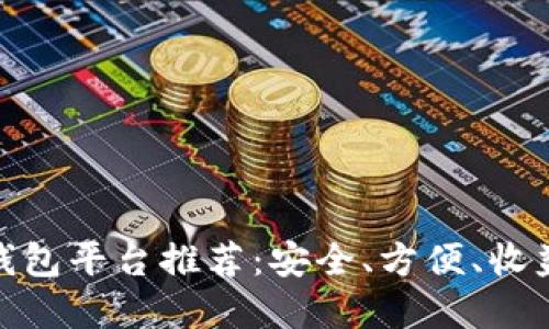 : 数字货币钱包平台推荐：安全、方便、收益最多的选择