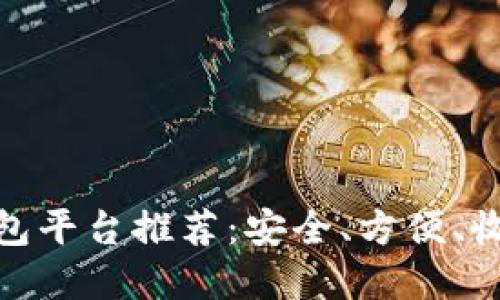 : 数字货币钱包平台推荐：安全、方便、收益最多的选择