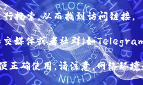 TPWallet的区块浏览器可以通过以下步骤访问：

1. **访问官方网站**：首先，打开TPWallet的官方网站，通常会直接提供区块浏览器的链接。如果没有，可以查找网站的导航菜单。

2. **区块浏览器链接**：TPWallet的区块浏览器通常是一个独立的页面，您可以直接访问链接进行查询。例如，您可以使用“tpwallet.com”这样的域名后跟特定的路径（如“/explorer”）来找到区块浏览器。

3. **使用直接链接**：您也可以通过搜索引擎直接输入“TPWallet Block Explorer”进行搜索，从而找到访问链接。

4. **在社区或论坛询问**：如果通过以上方法仍然不能找到，可以在TPWallet的官方社交媒体或者社群（如Telegram、Discord）中询问其他用户或官方团队。

区块浏览器是进行交易查看和区块信息查询的重要工具，确保您能找到准确的链接，以便正确使用。请注意，网络环境和区块链的更新可能导致某些链接暂时失效，因此建议关注TPWallet的最新动态。