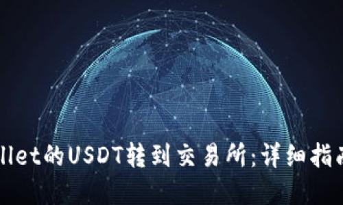 如何将TPWallet的USDT转到交易所：详细指南与安全建议