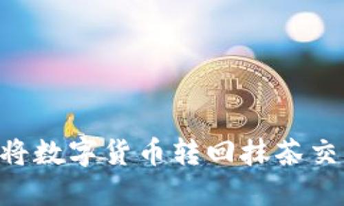TP Wallet如何将数字货币转回抹茶交易所的详细指南