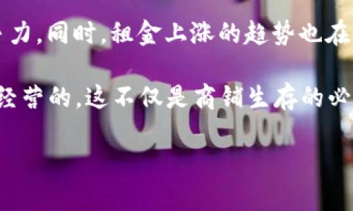 温州数字钱包商铺租金：如何通过数字支付提升商铺价值

温州,数字钱包,商铺租金,数字支付,支付方式/guanjianci

引言
在近年来的经济发展背景下，温州作为一个商业活跃的城市，正在迅速向数字支付的时代迈进。数字钱包的兴起不仅改变了消费者的支付习惯，更对商铺的经营模式产生了深远的影响。在这样的转变下，商铺租金也随之受到影响。那么，数字钱包的普及如何改善商铺租金的现状呢？本文将从多个角度探讨这一主题，并提出有效的商业解决方案。

数字支付的崛起
现代消费者越来越倾向于使用数字钱包进行支付，这种趋势在温州尤为明显。以支付宝和微信支付为代表的数字支付方式，不仅方便快捷，还提供了一系列附加功能，例如积分返点和优惠券服务。近年来，温州的许多商铺开始积极引入这些支付工具，以吸引更多的顾客。

商铺租金的影响因素
传统上，商铺的租金主要受到地理位置、商圈人流量、竞争情况等因素的影响。然而，现在数字支付的普及正在成为一个新的影响因素。商铺如果能够快速响应这一变化，提供多种支付选项，不仅能提高客户体验，还能提升自身的竞争力，最终影响租金的定价。选择接受数字钱包的商铺往往能吸引更多的年轻消费者，从而提高收入，使得租赁市场对这些商铺的青睐度提升。

数字钱包如何提升商铺价值
商铺吸引力的提升，往往与支付方式挂钩。首先，使用数字钱包的商铺更容易进行精准营销。例如，通过数字钱包的积分系统，商家可以设置会员制，促使消费者更频繁地光顾。在温州，有商家通过举办“数字钱包专享日”活动，吸引了大量顾客，在短期内实现了销售额的巨幅提升。

此外，数字钱包的使用促进了消费者的消费频次和消费金额。举个例子，有一家温州的小吃店，实行了最低消费额的优惠政策，鼓励顾客使用数字钱包进行小额消费。结果发现，顾客在消费时更愿意多买，甚至一次性点多个套餐，明显提高了人均消费。这种局面不仅改善了商铺的现金流，还提高了商铺的市场竞争力。

租金上涨的可能性
随着越来越多的商铺接受数字支付，租金也必然受到影响。那些能够适应这一新趋势的商铺，往往能在租金上的谈判中占据优势。尤其在繁华的商业区，消费者更愿意前往那些能够提供便捷支付方式的店铺，这直接导致了对这种类型商铺的需求上升，进而推高了租金。

有数据显示，接受数字支付的商铺在续租时，往往能够提价10%-20%以上。这对于供应商和业主来说，无疑是一个双赢的局面，因为业主能获得更高的投资回报，商铺也能够通过提升服务吸引更多顾客。

个体经验与市场观察
谈到温州的商铺租金与数字支付的关系时，我也不禁想到了自己的一些观察。记得我去过一个刚开业的咖啡馆，老板为吸引顾客特别推出了数字钱包支付优惠。结果营业首月便盈利可观，疫情期间也能够维持基本开支。反观一些不愿意尝试数字支付的老商铺，面对顾客的流失，只能被迫降价或者甚至关门大吉。

这种现象值得每位商家深思，数字支付不仅仅是一个新型的支付方式，更是一个业态转型的机会。符合时代潮流的商铺才能在租金市场上保持竞争力，反之则可能被市场淘汰。

未来展望与总结
总而言之，温州的商铺租金正在经历一场由数字钱包引发的“洗牌”。商家若能灵活应对，接受新的支付方式，为顾客提供高效便捷的消费体验，将大大提升自身的市场竞争力。同时，租金上涨的趋势也在提醒商家：只有与时俱进，才能在激烈的竞争中占得一席之地。

未来，随着数字经济的发展，更多新兴支付方式可能会涌现，而商铺的租金将在这种情况下不断波动。商家应当保持敏锐的市场嗅觉，时刻关注行业趋势，以支持自身长久经营的，这不仅是商铺生存的必备条件，更是实现盈利、持续发展的必然选择。

最后，希望每一位在温州经营商铺的商家都能真实地感受到数字钱包所带来的变革与红利，把握时代脉搏，开启更加辉煌的明天。