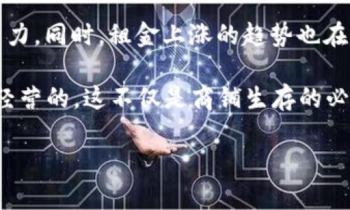 温州数字钱包商铺租金：如何通过数字支付提升商铺价值

温州,数字钱包,商铺租金,数字支付,支付方式/guanjianci

引言
在近年来的经济发展背景下，温州作为一个商业活跃的城市，正在迅速向数字支付的时代迈进。数字钱包的兴起不仅改变了消费者的支付习惯，更对商铺的经营模式产生了深远的影响。在这样的转变下，商铺租金也随之受到影响。那么，数字钱包的普及如何改善商铺租金的现状呢？本文将从多个角度探讨这一主题，并提出有效的商业解决方案。

数字支付的崛起
现代消费者越来越倾向于使用数字钱包进行支付，这种趋势在温州尤为明显。以支付宝和微信支付为代表的数字支付方式，不仅方便快捷，还提供了一系列附加功能，例如积分返点和优惠券服务。近年来，温州的许多商铺开始积极引入这些支付工具，以吸引更多的顾客。

商铺租金的影响因素
传统上，商铺的租金主要受到地理位置、商圈人流量、竞争情况等因素的影响。然而，现在数字支付的普及正在成为一个新的影响因素。商铺如果能够快速响应这一变化，提供多种支付选项，不仅能提高客户体验，还能提升自身的竞争力，最终影响租金的定价。选择接受数字钱包的商铺往往能吸引更多的年轻消费者，从而提高收入，使得租赁市场对这些商铺的青睐度提升。

数字钱包如何提升商铺价值
商铺吸引力的提升，往往与支付方式挂钩。首先，使用数字钱包的商铺更容易进行精准营销。例如，通过数字钱包的积分系统，商家可以设置会员制，促使消费者更频繁地光顾。在温州，有商家通过举办“数字钱包专享日”活动，吸引了大量顾客，在短期内实现了销售额的巨幅提升。

此外，数字钱包的使用促进了消费者的消费频次和消费金额。举个例子，有一家温州的小吃店，实行了最低消费额的优惠政策，鼓励顾客使用数字钱包进行小额消费。结果发现，顾客在消费时更愿意多买，甚至一次性点多个套餐，明显提高了人均消费。这种局面不仅改善了商铺的现金流，还提高了商铺的市场竞争力。

租金上涨的可能性
随着越来越多的商铺接受数字支付，租金也必然受到影响。那些能够适应这一新趋势的商铺，往往能在租金上的谈判中占据优势。尤其在繁华的商业区，消费者更愿意前往那些能够提供便捷支付方式的店铺，这直接导致了对这种类型商铺的需求上升，进而推高了租金。

有数据显示，接受数字支付的商铺在续租时，往往能够提价10%-20%以上。这对于供应商和业主来说，无疑是一个双赢的局面，因为业主能获得更高的投资回报，商铺也能够通过提升服务吸引更多顾客。

个体经验与市场观察
谈到温州的商铺租金与数字支付的关系时，我也不禁想到了自己的一些观察。记得我去过一个刚开业的咖啡馆，老板为吸引顾客特别推出了数字钱包支付优惠。结果营业首月便盈利可观，疫情期间也能够维持基本开支。反观一些不愿意尝试数字支付的老商铺，面对顾客的流失，只能被迫降价或者甚至关门大吉。

这种现象值得每位商家深思，数字支付不仅仅是一个新型的支付方式，更是一个业态转型的机会。符合时代潮流的商铺才能在租金市场上保持竞争力，反之则可能被市场淘汰。

未来展望与总结
总而言之，温州的商铺租金正在经历一场由数字钱包引发的“洗牌”。商家若能灵活应对，接受新的支付方式，为顾客提供高效便捷的消费体验，将大大提升自身的市场竞争力。同时，租金上涨的趋势也在提醒商家：只有与时俱进，才能在激烈的竞争中占得一席之地。

未来，随着数字经济的发展，更多新兴支付方式可能会涌现，而商铺的租金将在这种情况下不断波动。商家应当保持敏锐的市场嗅觉，时刻关注行业趋势，以支持自身长久经营的，这不仅是商铺生存的必备条件，更是实现盈利、持续发展的必然选择。

最后，希望每一位在温州经营商铺的商家都能真实地感受到数字钱包所带来的变革与红利，把握时代脉搏，开启更加辉煌的明天。