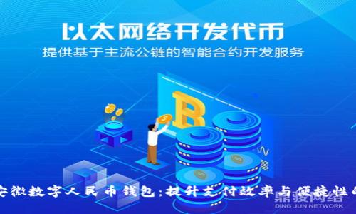 全面了解安徽数字人民币钱包：提升支付效率与便捷性的未来趋势