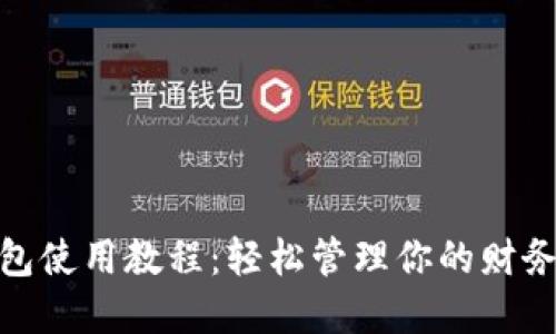 数字钱包使用教程：轻松管理你的财务与支付