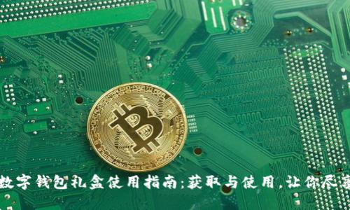 美团数字钱包礼盒使用指南：获取与使用，让你尽享优惠