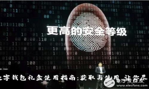 美团数字钱包礼盒使用指南：获取与使用，让你尽享优惠