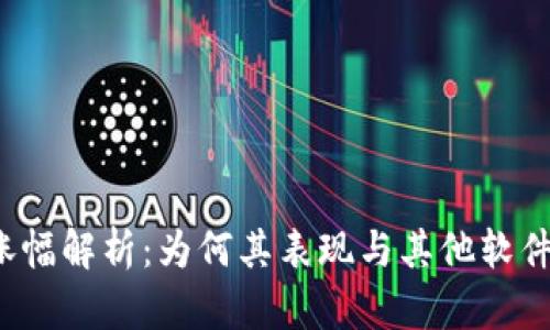 tpwallet涨幅解析：为何其表现与其他软件截然不同？
