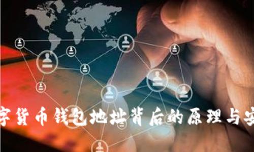 揭示数字货币钱包地址背后的原理与安全策略