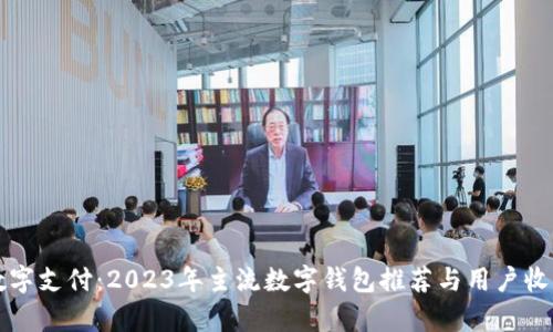 畅享数字支付：2023年主流数字钱包推荐与用户收益分析