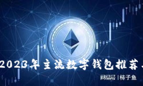 畅享数字支付：2023年主流数字钱包推荐与用户收益分析