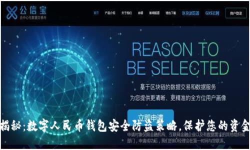 全面揭秘：数字人民币钱包安全防盗策略，保护您的资金安全
