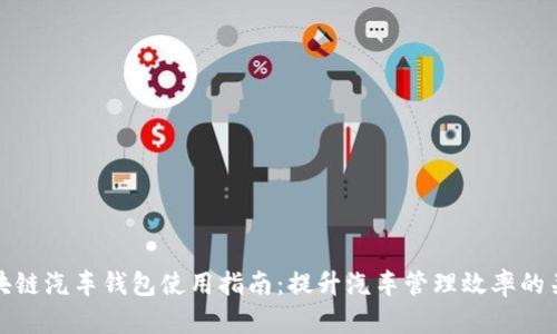 区块链汽车钱包使用指南：提升汽车管理效率的关键