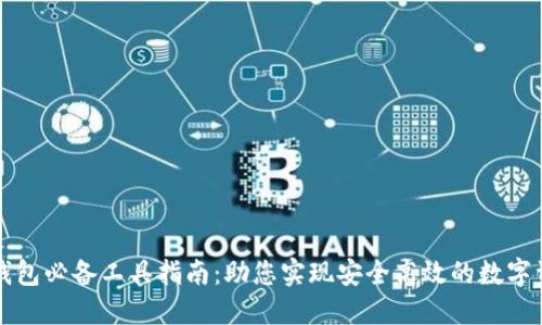 区块链钱包必备工具指南：助您实现安全高效的数字资产管理