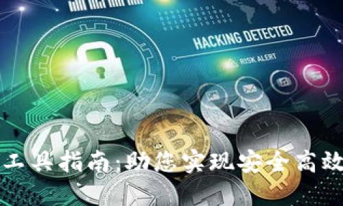 区块链钱包必备工具指南：助您实现安全高效的数字资产管理