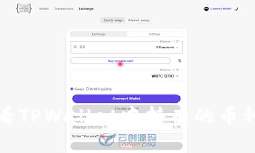 如何查看TPWallet中持有的币种及余额