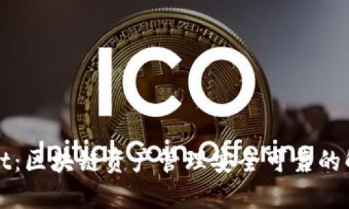TPWallet：区块链资产管理安全可靠的解决方案