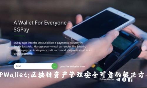 TPWallet：区块链资产管理安全可靠的解决方案