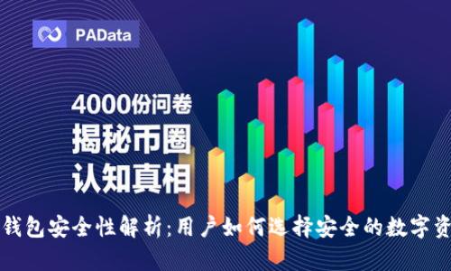 加密货币TP钱包安全性解析：用户如何选择安全的数字资产存储方式