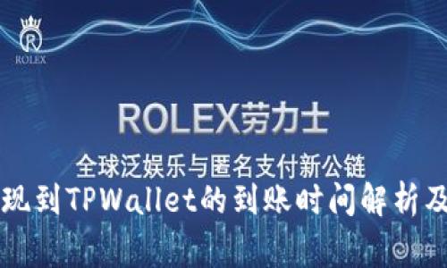 交易所提现到TPWallet的到账时间解析及注意事项