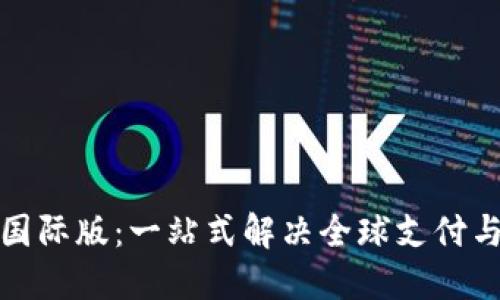 数字钱包国际版：一站式解决全球支付与理财需求
