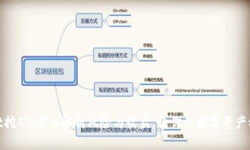 tpwallet挖矿：深入解析风险与收益，让你的数字资产稳步增值