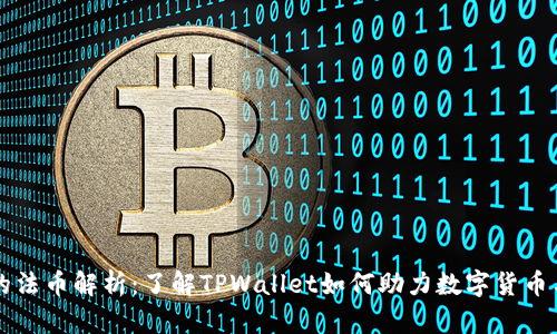 TPWallet的法币解析：了解TPWallet如何助力数字货币与法币兑换