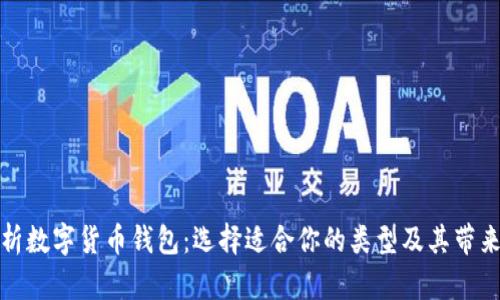 全面解析数字货币钱包：选择适合你的类型及其带来的价值