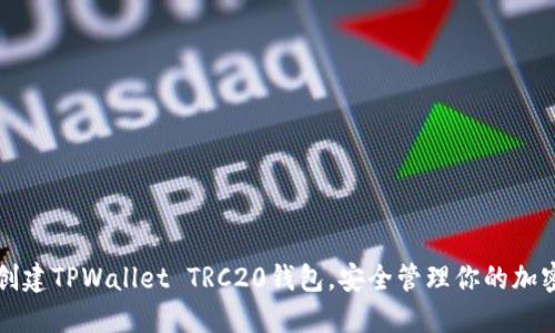 如何创建TPWallet TRC20钱包，安全管理你的加密资产