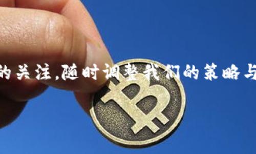 
xiaotitpwallet兑换没有矿工费怎么办？快速解决您的兑换烦恼/xiaoti

关键词
tpwallet, 兑换, 矿工费, 加密货币, 解决方案/guanjianci

引言：矿工费为何让人头疼？

在加密货币的世界中，矿工费是每一次交易或兑换不可避免的成本。对于使用tpwallet的用户而言，有时在进行兑换时却面对没有矿工费的问题，这无疑让人感到困惑与不安。作为一个加密货币爱好者，我也曾在一开始对这些技术细节一知半解，今天我们就来探讨如何应对这类数字货币兑换中的矿工费困扰。


了解矿工费的作用

矿工费，简单来说，是交易者为了使其交易能够被及时处理而支付给矿工的费用。这些费用可以视作一种激励措施，鼓励矿工验证和确认交易。在交易网络中，矿工通过解决复杂的数学问题，将交易记录在区块链上。因而，对于每一笔交易，矿工费都是必不可少的。如果没有矿工费，交易可能会因为缺乏经济动力而被延误，甚至一度被搁置。


tpwallet中矿工费的问题

tpwallet作为一个流行的数字货币钱包，它的设计初衷是为用户提供便捷而安全的加密货币管理方案。然而在一些情况下，用户在进行兑换时可能会遇到矿工费消失的难题。这种情况通常是由于链上交易拥堵或是系统技术故障导致的。对于新手用户来说，面对这种情况可能会感到无所适从。


可能产生的原因

首先，最常见的原因是网络拥堵。随着加密货币的普及，尤其是在市场火热的时候，众多用户同时进行交易，必然会导致网络拥挤。这种情况下，若网络的交易量超出承载能力，矿工费就会变得不固定，有时甚至会出现“没有矿工费”的现象。其次，tpwallet的系统更新和技术维护也可能导致用户在短时间内无法进行正常交易。


具体解决方案

那么，当您遇到tpwallet兑换时没有矿工费的问题，该如何解决呢？以下是几种针对性的解决方案：


h41. 检查网络状态/h4

首先，可以通过访问一些区块链浏览器（如Etherscan或Blockchain.com）来了解当前网络的状态。如果网络传输正在忙碌，您可能需要耐心等待网络恢复后再尝试兑换。


h42. 手动设置矿工费/h4

有时候，您也可以尝试手动设置矿工费。在tpwallet中，有些情况下您能够自定义所愿意支付的矿工费，虽然此方法可能会增加成功交易的几率，但同时也要注意，过低的矿工费可能会使您的交易被矿工忽视。


h43. 更新钱包版本/h4

确保您的tpwallet处于最新版本。如您正在使用旧版本的tpwallet，可能会遭遇性能问题或功能限制，导致矿工费未能正常列出。定期检查更新并及时进行版本升级是非常必要的。


h44. 联系客服支持/h4

如果经过检查和操作之后，问题依旧未能解决，那么此时不妨寻求tpwallet的官方客服支持。由于技术问题常常是复杂多变的，专业的技术支持团队可以为您提供更为准确的解答。


个人经验分享

在我的数字货币交易经验中，面对这些问题时，最重要的是保持冷静。记得有一次我在进行大笔交易时，突然发现矿工费异常，虽然一时感觉十分焦急，但后来我发现，耐心等待一下并尝试这些方法后，问题便迎刃而解。通过这次经历，我学会了如何判别网络状态，以及如何处理复杂的交易情况。


预防措施

最后，作为一个长期的加密货币投资者，提前做好预防措施才是远离烦恼最有效的手段。建议定期关注有关矿工费的新闻动态，尤其是在市场波动较大的时候，通常这些时期矿工费会有较大的变动。此外，设置合理的交易限额和预算也有助于您在面临不确定的矿工费时有更好的应对策略。


总结

在tpwallet进行兑换时，面临没有矿工费的问题可能会让人感到棘手，但通过合理的检查和操作，相信这些难题都能迎刃而解。保持对 blockchain 领域的关注，随时调整我们的策略与操作，才能在加密货币的世界中保持稳健而顺畅的交易体验。希望本文的解答能为您的加密货币旅程提供帮助。


如你还有其他疑问或想分享的经验，请随时与我们互动讨论！