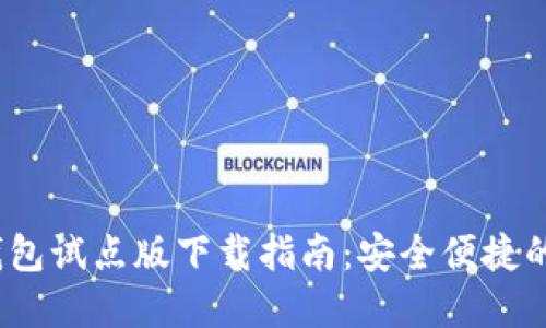 2023年最新数字钱包试点版下载指南：安全便捷的电子支付解决方案